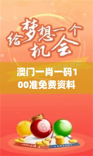 澳门一肖一码100准免费资料,可依赖操作方案_高效版EFQ7.54