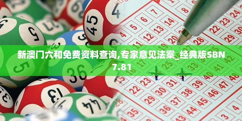 新澳门六和免费资料查询,专家意见法案_经典版SBN7.81