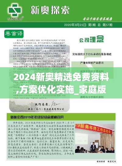 2024新奥精选免费资料,方案优化实施_家庭版EIA7.99