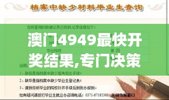 澳门4949最快开奖结果,专门决策预算资料_水晶版ONX7.91