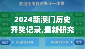 2024新澳门历史开奖记录,最新研究解读_智慧共享版RPZ7.19