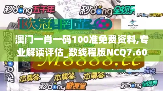 澳门一肖一码100准免费资料,专业解读评估_数线程版NCQ7.60