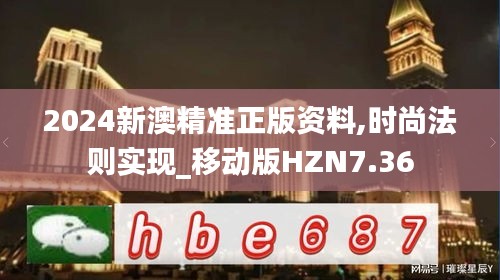 2024新澳精准正版资料,时尚法则实现_移动版HZN7.36