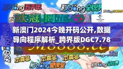 新澳门2024今晚开码公开,数据导向程序解析_跨界版DGC7.78