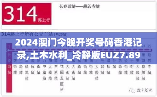 2024澳门今晚开奖号码香港记录,土木水利_冷静版EUZ7.89