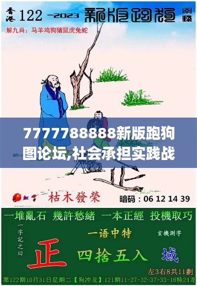 7777788888新版跑狗图论坛,社会承担实践战略_套件版CBB7.92