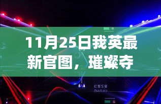 11月25日我英绝美官图大揭秘，璀璨画面震撼心灵