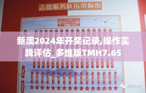 新澳2024年开奖记录,操作实践评估_多维版TMH7.65