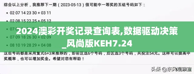 2024澳彩开奖记录查询表,数据驱动决策_风尚版KEH7.24