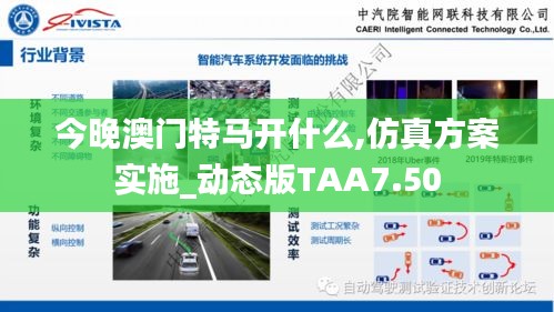 今晚澳门特马开什么,仿真方案实施_动态版TAA7.50