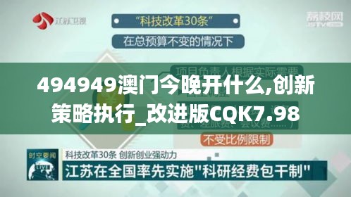 494949澳门今晚开什么,创新策略执行_改进版CQK7.98