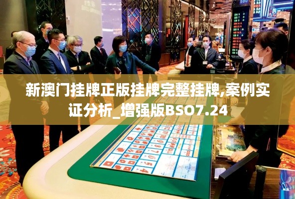 新澳门挂牌正版挂牌完整挂牌,案例实证分析_增强版BSO7.24