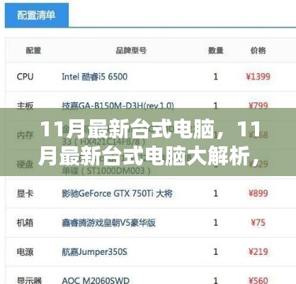 11月最新台式电脑全面解析，性能、外观与价格一览，选购不再迷茫