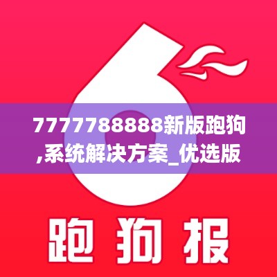 7777788888新版跑狗,系统解决方案_优选版QLK7.48