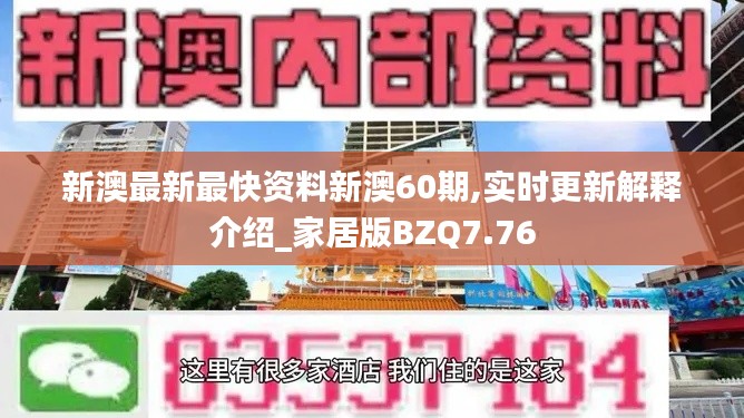 新澳最新最快资料新澳60期,实时更新解释介绍_家居版BZQ7.76