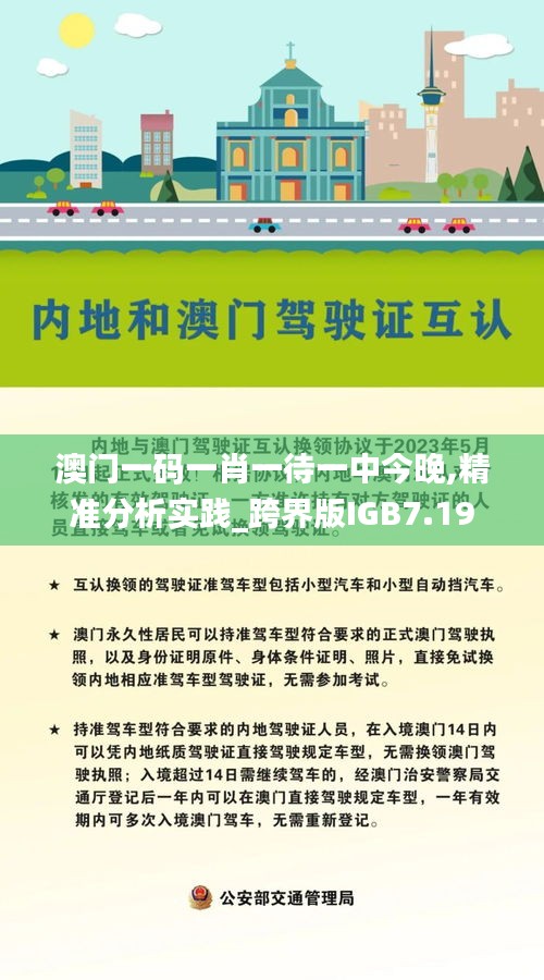 澳门一码一肖一待一中今晚,精准分析实践_跨界版IGB7.19