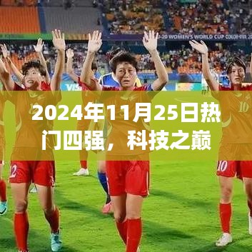 科技之巅，未来已至，揭秘2024年热门四强高科技产品探秘