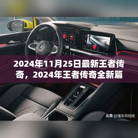 2024年王者传奇全新篇章，探索未知领域，领略传奇风采