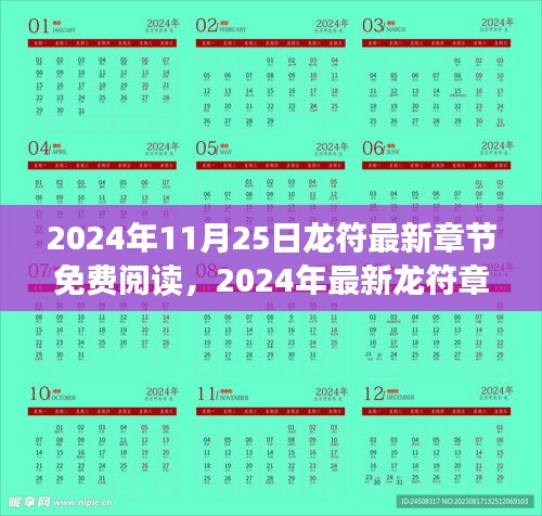 2024年龙符最新章节免费阅读指南，精彩内容轻松获取