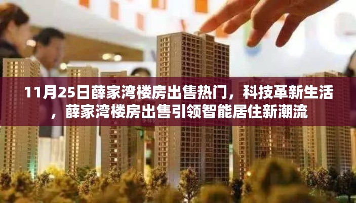 薛家湾楼房出售引领智能居住新潮流，科技革新生活的力量展现