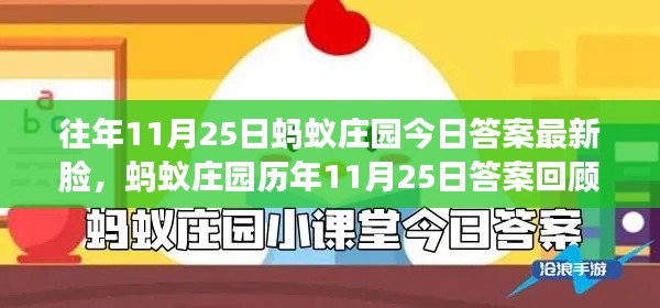 蚂蚁庄园历年答案回顾与数字时代的庄园革命揭秘，11月25日今日答案更新！