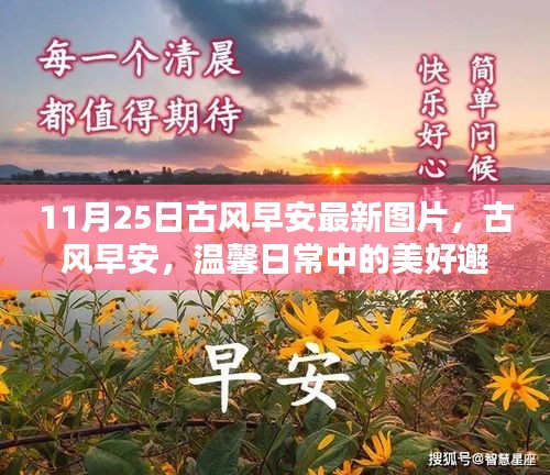 11月25日古风早安美图，温馨日常的美好邂逅