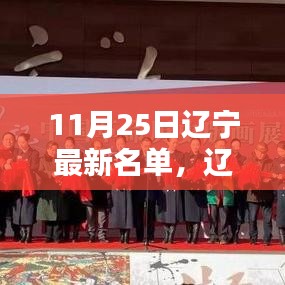 探寻辽宁最新名单背后的历史印记，揭秘辽宁新名单揭晓与11月25日的特殊意义