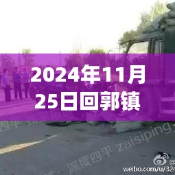 回郭镇车祸事件深度解析，事故原因与后续影响探讨（最新更新，2024年11月25日）