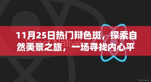 寻找内心平静之旅，辩色斑探索自然美景活动盛大开启