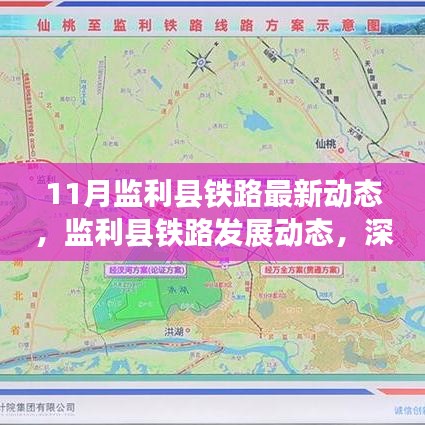 监利县铁路发展最新动态，深度解析与观点碰撞