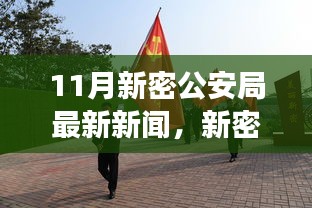 新密公安局11月工作动态及要点解读，最新消息与解读