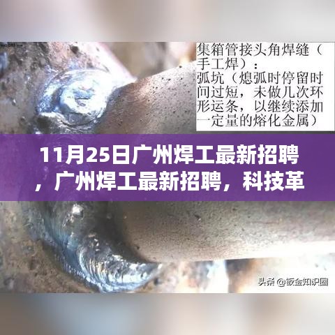 广州焊工最新招聘，科技革新下的焊接艺术体验之旅