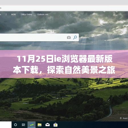 IE浏览器最新版下载，自然美景探索之旅，启程寻找内心宁静与平和