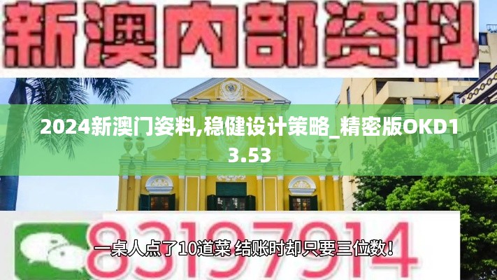 2024新澳门姿料,稳健设计策略_精密版OKD13.53