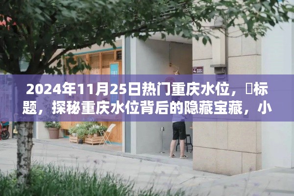 探秘重庆水位背后的宝藏，小巷特色小店的奇遇日纪实