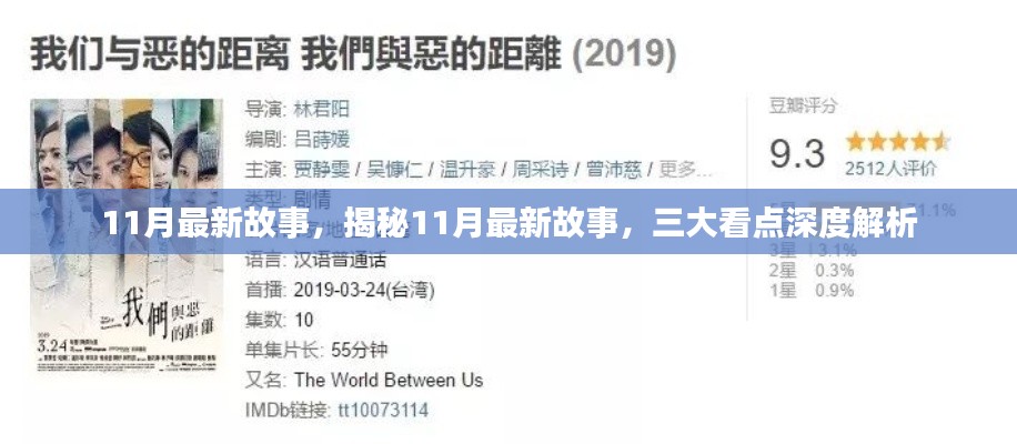 揭秘十一月最新故事三大看点深度解析，最新传闻、精彩情节一网打尽