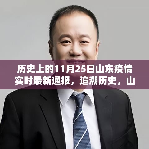 山东疫情实时最新通报，回顾历史篇章，聚焦11月25日数据