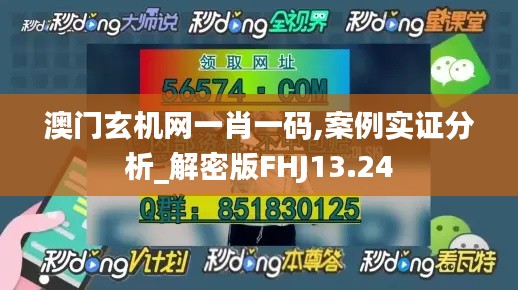 澳门玄机网一肖一码,案例实证分析_解密版FHJ13.24