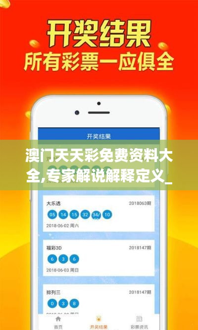 澳门天天彩免费资料大全,专家解说解释定义_科技版QTG13.20