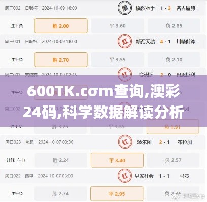 600TK.cσm查询,澳彩24码,科学数据解读分析_愉悦版XLH13.86