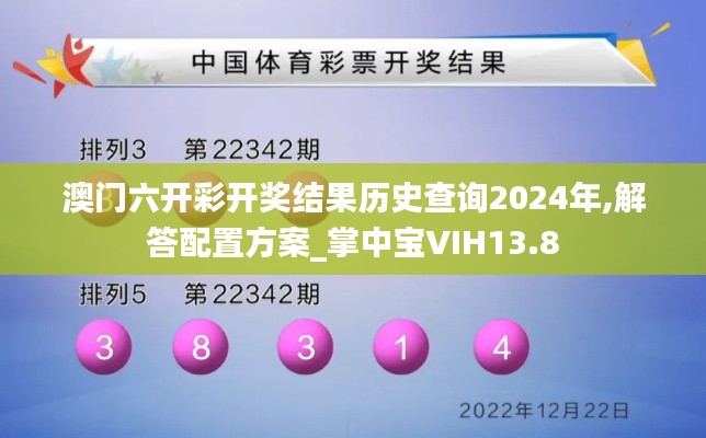 澳门六开彩开奖结果历史查询2024年,解答配置方案_掌中宝VIH13.8