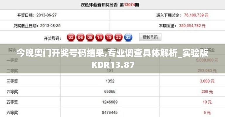 今晚奥门开奖号码结果,专业调查具体解析_实验版KDR13.87