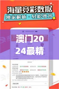 澳门2024最精准资料大全,快速产出解决方案_并发版EPG13.38