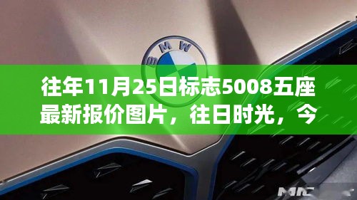 往日时光与今日新报，探寻标志5008五座最新报价与温馨故事