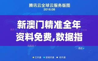 新澳门精准全年资料免费,数据指导策略规划_感知版JTE13.54