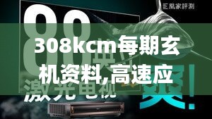 308kcm每期玄机资料,高速应对逻辑_家庭影院版OXG13.36