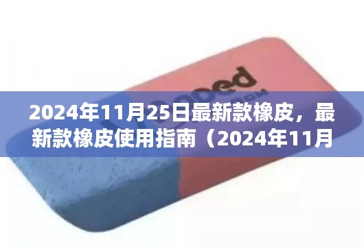 最新款橡皮使用指南，从入门到精通（2024年最新版）