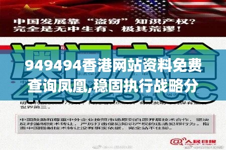 949494香港网站资料免费查询凤凰,稳固执行战略分析_云端共享版MZF13.31