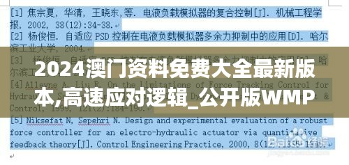 2024澳门资料免费大全最新版本,高速应对逻辑_公开版WMP13.11