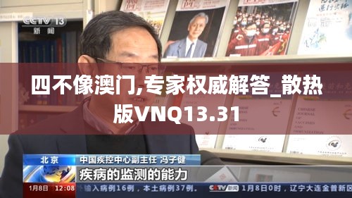 四不像澳门,专家权威解答_散热版VNQ13.31